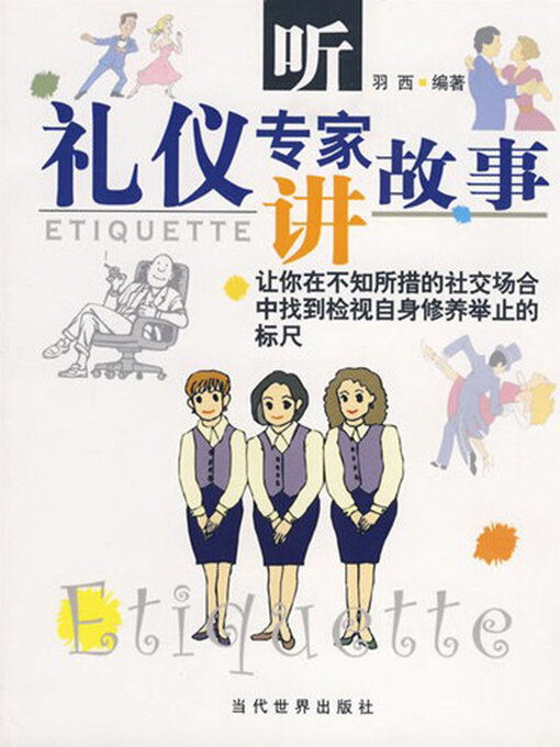 Cover image for 听礼仪专家讲故事